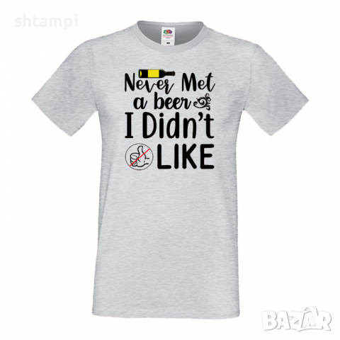 Мъжка тениска Never Met A Beer I Didn't Like,Бира,Бирфест,Beerfest,Подарък,Изненада,Рожден Ден, снимка 5 - Тениски - 36387375