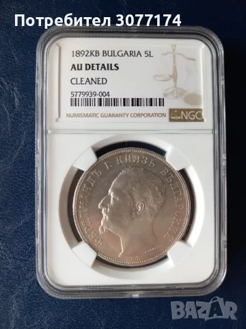 5 лева 1892 AU Details , снимка 2 - Нумизматика и бонистика - 49606665