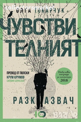 Чувствителният разказвач