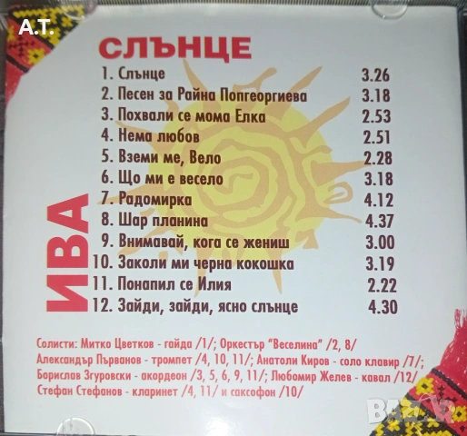 ИВА СЛЪНЦЕ, снимка 4 - CD дискове - 53786754