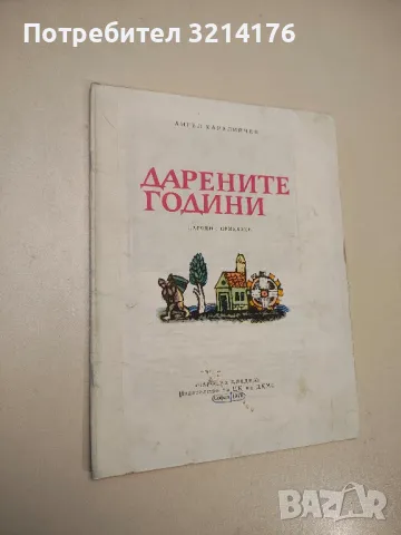 Дарените години - Ангел Каралийчев