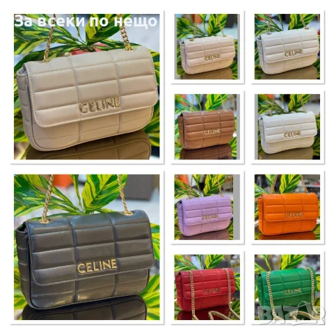 Celine Дамска Чанта С Дълга Дръжка Синджир За През Рамо Селин - Различни Цветове Код E571