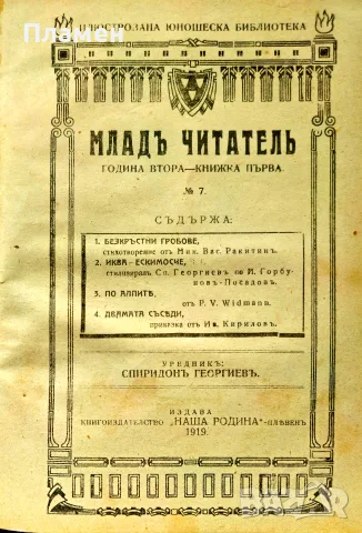 Младъ читатель. Кн. 1-2 / 1919