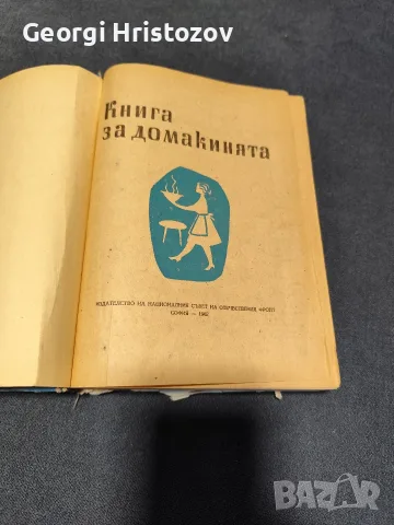 Книга за Домакинята , снимка 2 - Художествена литература - 56270416