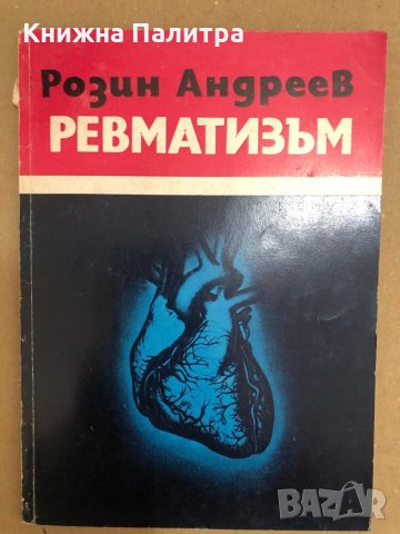 Ревматизъм -Розин Андреев