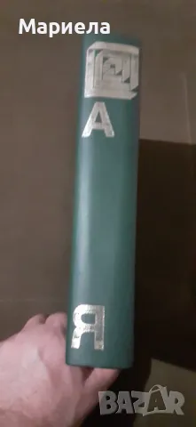 Енциклопедия    а  я, снимка 2 - Енциклопедии, справочници - 49044614