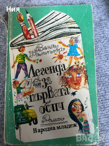 Легенда за първата обич- детска книга
