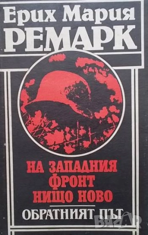 На Западния фронт нищо ново; Обратният път Ерих Мария Ремарк