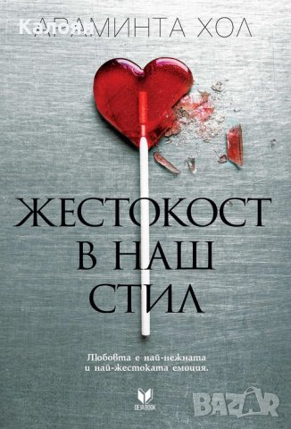 Араминта Хол - Жестокост в наш стил (2018), снимка 1 - Художествена литература - 40198421