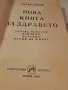 Книга за здравето Петър Дънов    7/5   , снимка 2