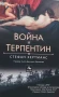 Война и терпентин , Стефан Хертманс, снимка 1