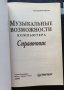 В. Белунцов - Музикалните възможности на компютъра (на руски език), снимка 4