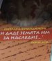 Светлана Куюмджиева - "И даде земята им за наследие..." (2014), снимка 1 - Специализирана литература - 31180656