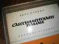 САНТИМЕНТАЛЕН РОМАН-КНИГА 0210241710, снимка 7