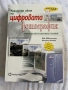 Книга „Реалният свят на цифровата фотография“ – Д. МакКлиланд, К. Айсман, снимка 1