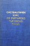 Систематичен курс по българско търговско право Константин Кацаров