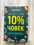 Човекът е само 10% човек - Алана Колън, снимка 1