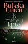 В тесен кръг, снимка 1 - Художествена литература - 41039412