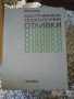романиавтомобили ремонт машиностроене лечение техническа художествена литература прочетни книги, снимка 9