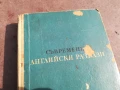 СЪВРЕМЕННИ АНГЛИЙСКИ РАЗКАЗИ 0706250450, снимка 5