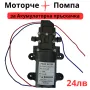 Мотор с помпа за акумулаторна пръскачка, снимка 1