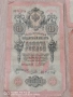 Лот 5 броя 10 Рубли 1909 година, снимка 8