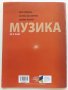 Музика за 8.клас - В.Сотирова,Г.Калоферова,З.Матева - 2015г., снимка 6