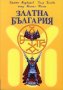 Златна България, снимка 1 - Художествена литература - 41695576