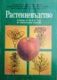 Растениевъдство , снимка 1
