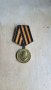 Съветски медал за победата над Германия през ВСВ, снимка 1 - Антикварни и старинни предмети - 41516569
