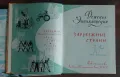 Руска книга: Детска енциклопедия - Чужди държави,  Детская энциклопедия  - Зарубежные страны Том 9, снимка 1