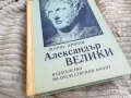 АЛЕКСАНДЪР ВЕЛИКИ 0401251722, снимка 2