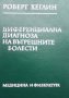 Диференциална диагноза на вътрешните болести Роберт Хеглин, снимка 1 - Специализирана литература - 35984769