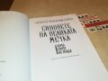 заявена!!!СИНОВЕТЕ НА ВЕЛИКАТА МЕЧКА-КНИГА 1501231111, снимка 12