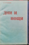 Дни и нощи Цветанъ Парашкевовъ /1909/, снимка 1 - Колекции - 36378204