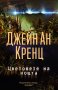 Цветовете на нощта, снимка 1 - Художествена литература - 39385000