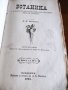 "Св. история"И Р.Блъсков 1895г.+Ботаника, снимка 9