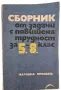 Сборник от задачи с повишена трудност за 5-8ми клас, снимка 1