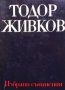 Избрани съчинения в осем тома. Том 7 Тодор Живков