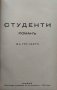 Студенти. Романъ въ три части Людмилъ Н. Вълчановъ, снимка 2