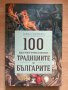 100 неща които трябва да знаем за традициите на Българите-Райна Гаврилова, снимка 1 - Детски книжки - 42283436
