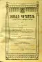 Младъ читатель. Кн. 1-2 / 1919, снимка 1