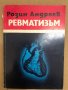 Ревматизъм -Розин Андреев, снимка 1 - Специализирана литература - 34559447