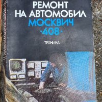 Техническа литература за Москвич и бензинови двигатели , снимка 2 - Специализирана литература - 41019685