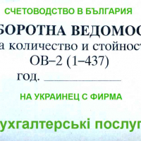 Счетоводство за украинец с фирма в България, снимка 1 - Счетоводни услуги - 36192190