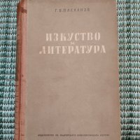 Изкуство и Литература - Г. В. Плеханов - Книга , снимка 1 - Специализирана литература - 41700285
