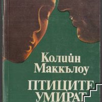 Птиците умират сами, снимка 1 - Художествена литература - 41917428