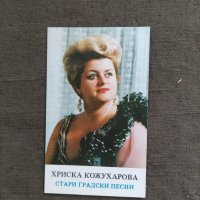 Продавам автограф на Хриска Кожухарова Стари градски песни, снимка 1 - Други ценни предмети - 35793585