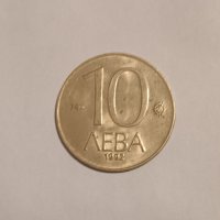 12 монети по 10 лева 1992 Република България , снимка 6 - Нумизматика и бонистика - 42409198