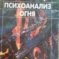 Психоанализ огня -Гастон Башляр, снимка 1 - Специализирана литература - 34656469